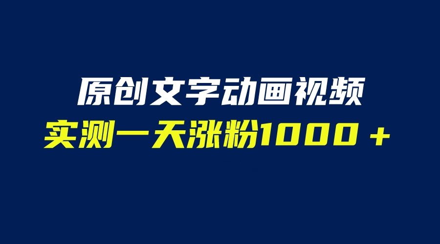 文字动画原创视频，软件全自动生成，实测一天涨粉1000＋（附软件教学）-56课堂