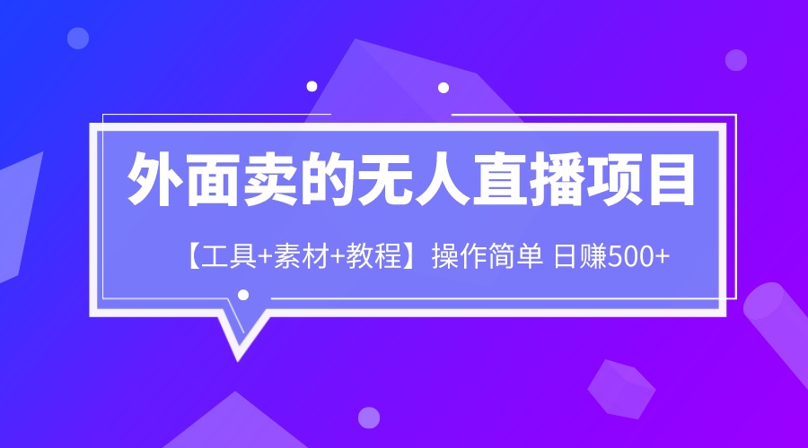 外面卖1980的无人直播项目【工具+素材+教程】日赚500+-56课堂