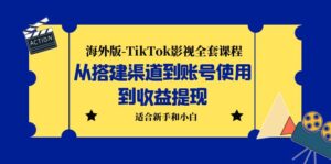 海外版-TikTok影视全套课程:从搭建渠道到账号使用到收益提现 小白可操作-56课堂