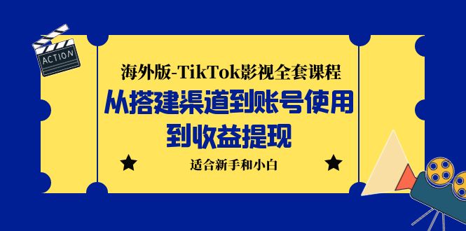 海外版-TikTok影视全套课程：从搭建渠道到账号使用到收益提现 小白可操作-56课堂
