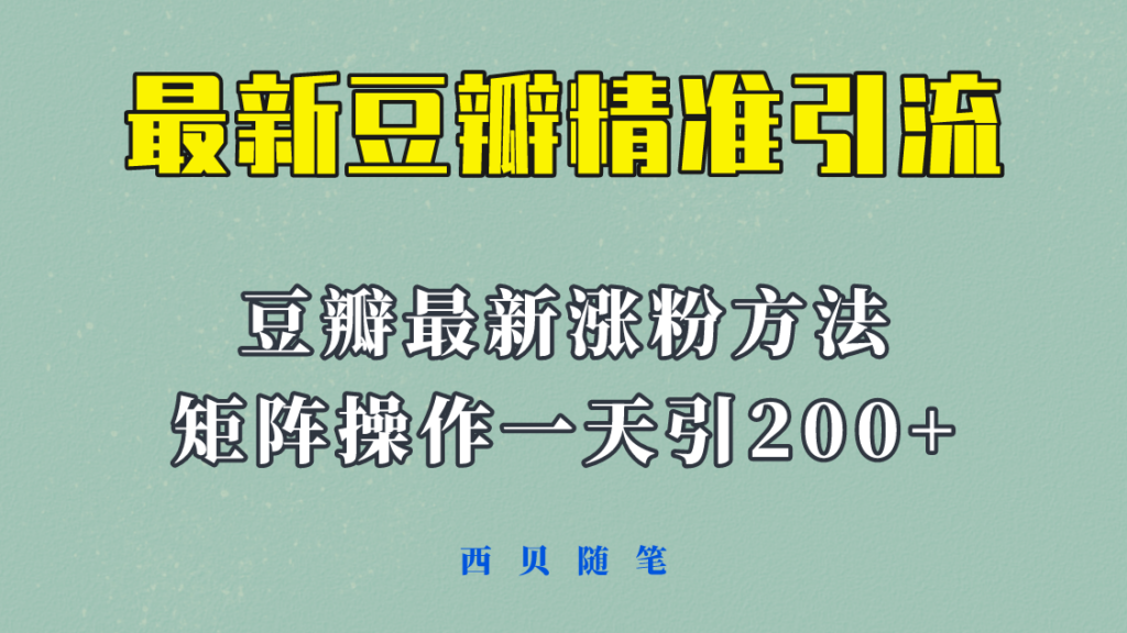 图片[1]-矩阵操作，一天引流200+，23年最新的豆瓣引流方法！-56课堂