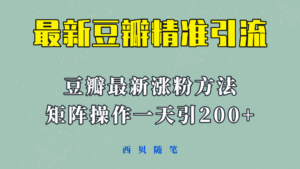矩阵操作，一天引流200+，23年最新的豆瓣引流方法！-56课堂