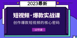2023短视频·爆款实战课，创作·爆款短视频的核心·密码（10节视频课）-56课堂