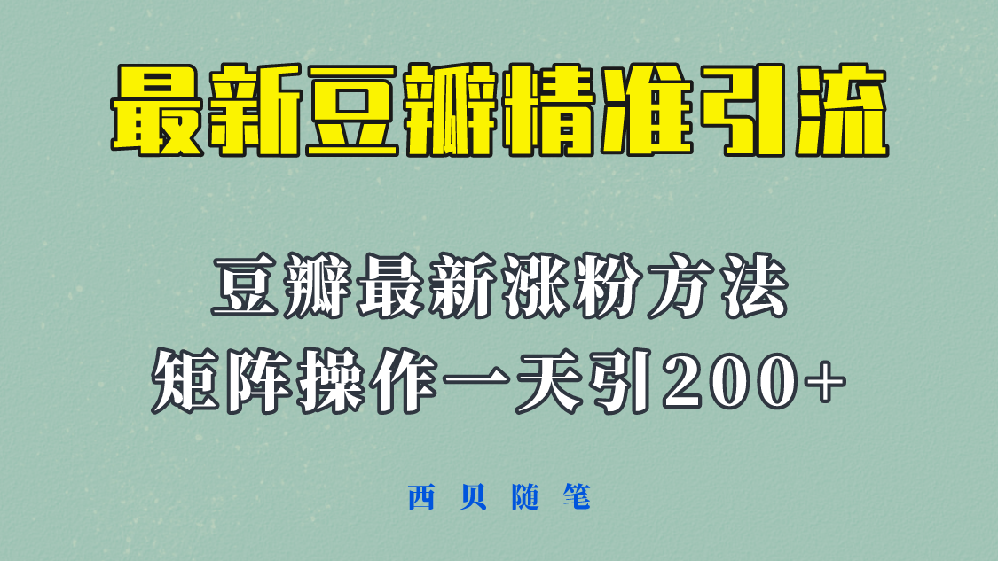 矩阵操作，一天引流200+，23年最新的豆瓣引流方法！-56课堂