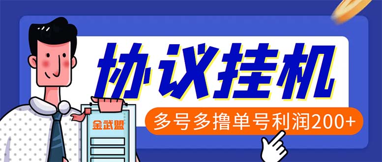 单号200+左右的金武盟全自动协议全网首发：多号无限做号独家项目打金-56课堂