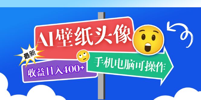 AI壁纸头像超详细课程：目前实测收益日入400+手机电脑可操作，附关键词资料-56课堂