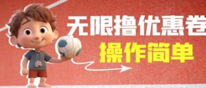 外面收费688门槛无限撸饿了么21-20优惠卷+50-20电影优惠卷，教程操作简...-56课堂