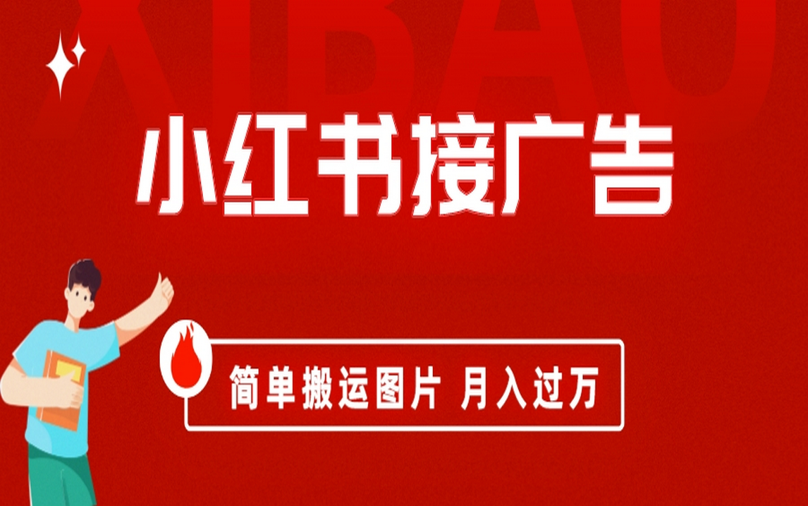 小红书接广告月入过万，简单搬运图片，新手小白快速上手-56课堂