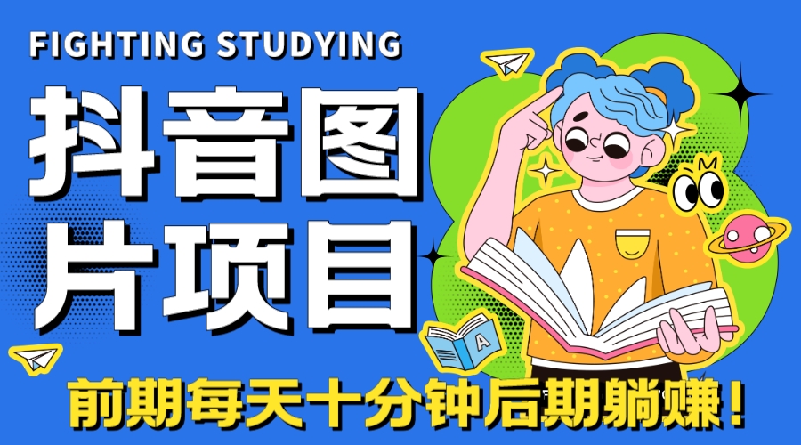 【高端精品】抖音图片号长期火爆项目，抖音小程序变现-56课堂