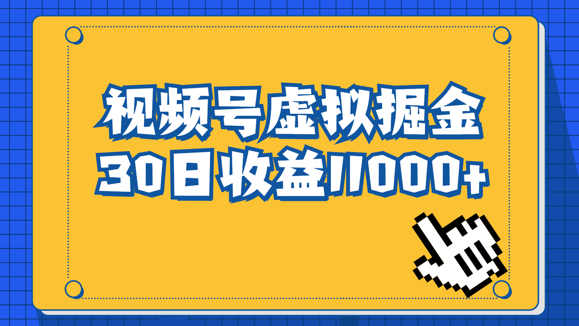 视频号虚拟资源掘金，0成本变现，一单69元，单月收益1.1w-56课堂