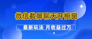 微信截屏聊天开橱窗卖女性用品:最新玩法 月收益过万-56课堂