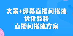 实景+绿幕直播间搭建优化教程,直播间搭建方案-56课堂