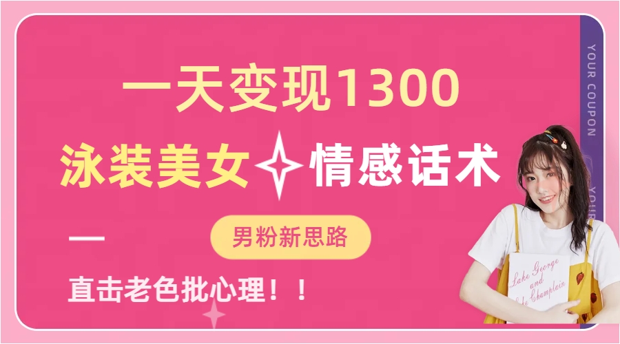 一天变现1300，泳装美女+情感话术，直击老色批心灵，提供素材，无脑矩...-56课堂