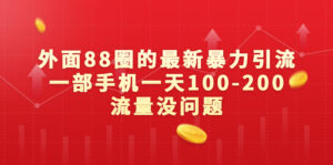 外面88圈的最新暴力引流，一部手机一天100-200流量没问题-56课堂