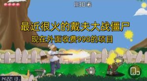 外面收费998的项目,最近很火的戴夫大战僵尸,还没烂大街,现在玩定能吃肉-56课堂