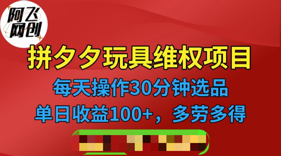 拼多多3C玩具维权项目，一天操作半小时，稳定收入100+（仅揭秘）-56课堂