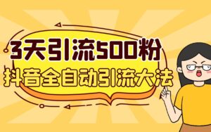 3天引流500创业粉,抖音全自动引流大法,不风控-56课堂