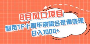 8月风口项目，利用TF十周年演唱会录像变现，日入1000+，简单无脑操作-56课堂