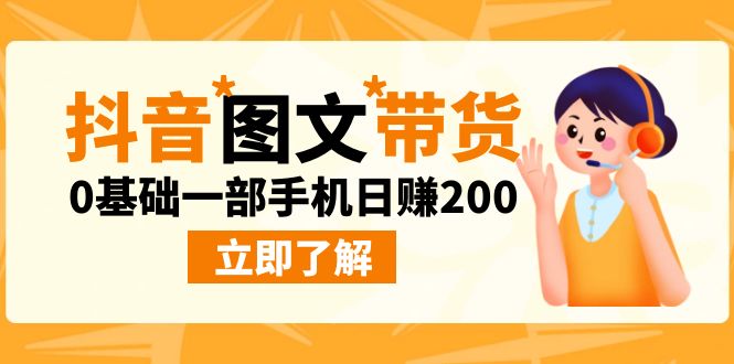 最新抖音图文带货玩法，0基础一部手机日赚2000-56课堂