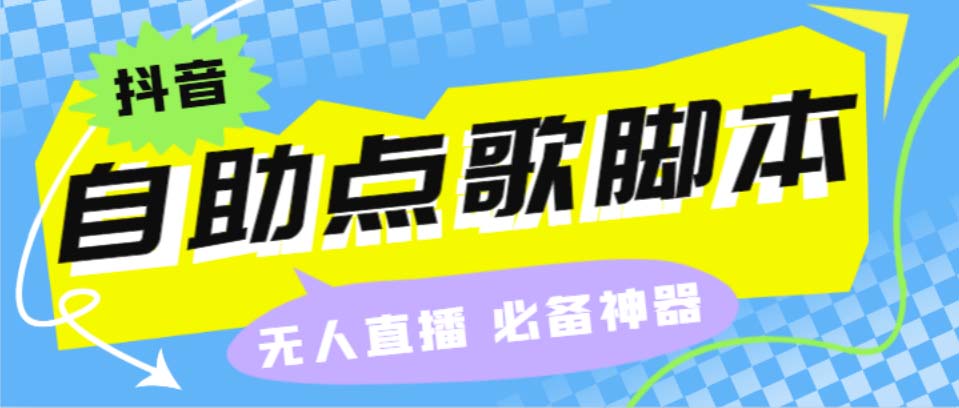 听云抖音点歌助手,自助点歌台礼物点歌AI智能语音及弹幕互动无人直播间-56课堂