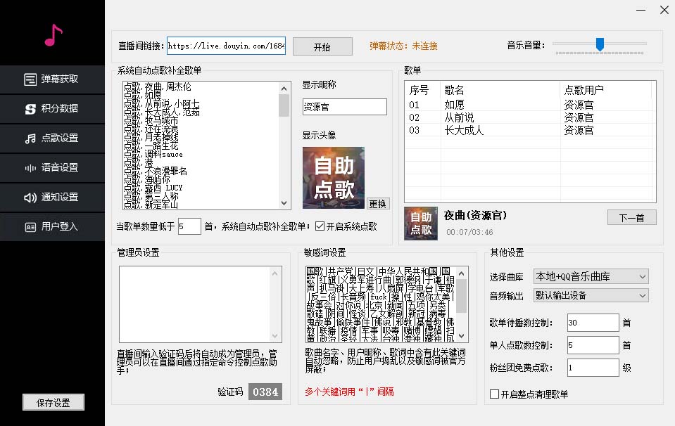 图片[2]-听云抖音点歌助手,自助点歌台礼物点歌AI智能语音及弹幕互动无人直播间-56课堂