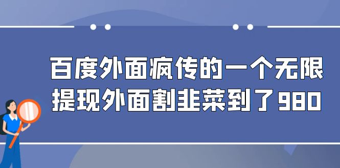 百度外面疯传的一个无限提现外面割韭菜到了980-56课堂