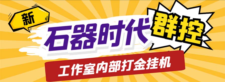 工作室内部新石器时代全自动起号升级抓宠物打金群控，单窗口一天10+-56课堂