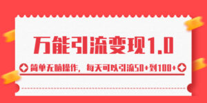 绅白·万能引流变现1.0，简单无脑操作，每天可以引流50+到100+-56课堂