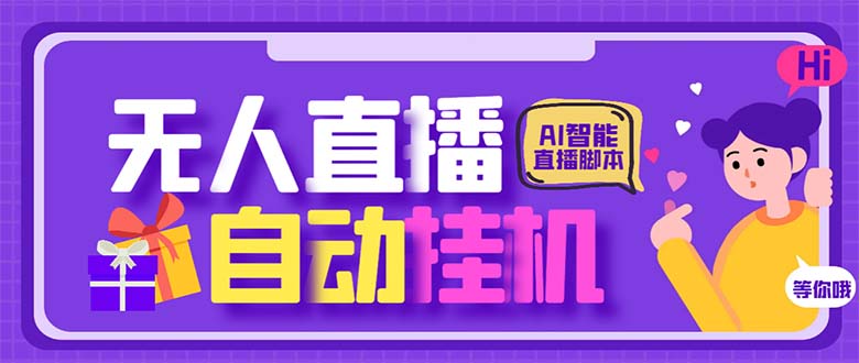 最新AI全自动无人直播挂机，24小时无人直播间，AI全自动智能语音弹幕互动-56课堂