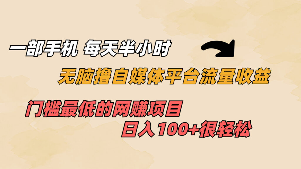 图片[1]-一部手机 每天半小时 无脑撸自媒体平台流量收益 门槛最低 日入100+-56课堂