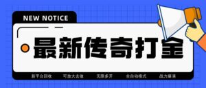 最新工作室内部项目火龙打金全自动搬砖挂机项目，单号月收入500+【挂机...-56课堂
