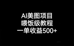 AI美图项目，喂饭级教程，一单收益500+-56课堂