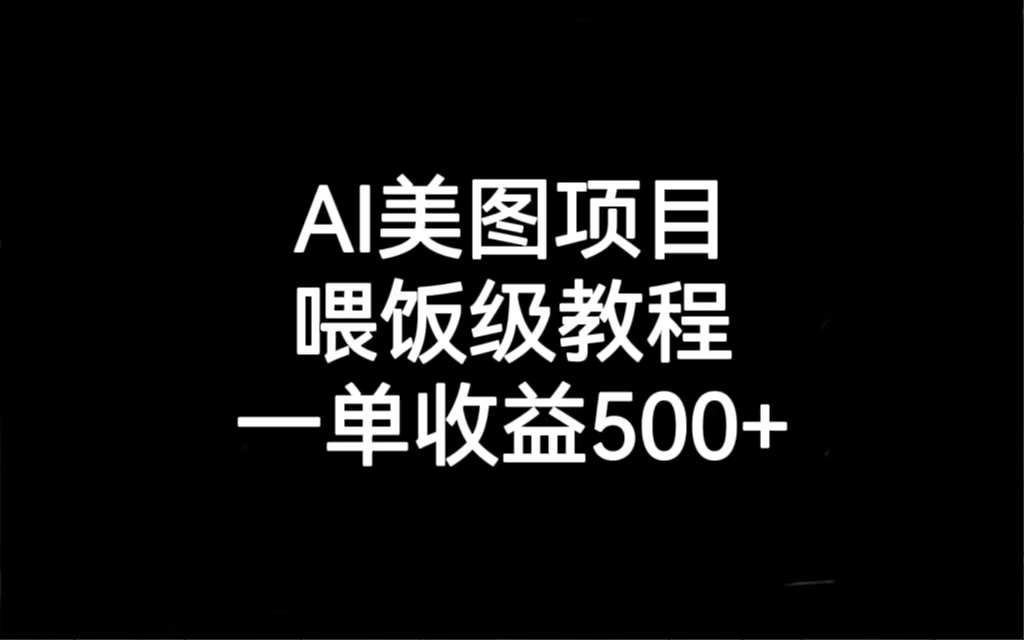 AI美图项目，喂饭级教程，一单收益500+-56课堂