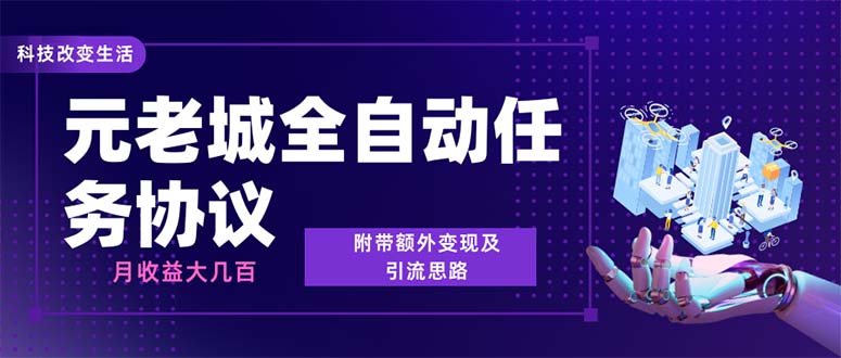 最新元老城批量养号协议 月收益三位数【详细教程+拓展思路】-56课堂