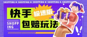 外面收费998快手极速版拉新挂机包赔玩法 只要有执行力轻松月入1w+详细玩法-56课堂