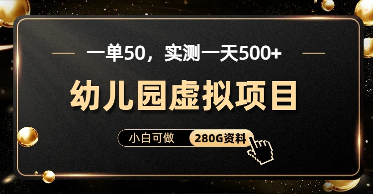 一单卖50，实测一天500-适合小白的幼儿园虚拟项目（附带最全资料280G）-56课堂