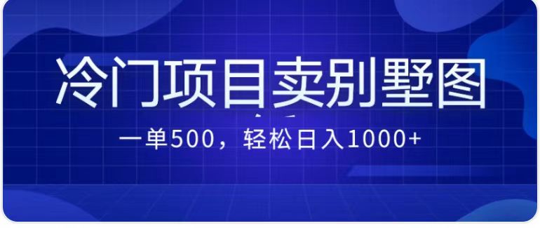 卖农村别墅方案的冷门项目最新2.0玩法 一单500+日入1000+（教程+图纸资源）-56课堂