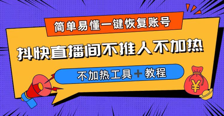 外面收费199的最新直播间不加热，解决直播间不加热问题（软件＋教程）-56课堂