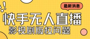 外面卖课3999元快手无人直播播剧教程,快手无人直播播剧版权问题-56课堂
