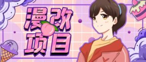 漫改头像项目分解,即使是小白也能轻松上手,仅需一部手机即可-56课堂