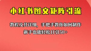 新手也能日引50+的【小红书图文矩阵引流法】!超详细理论+实操的课程-56课堂