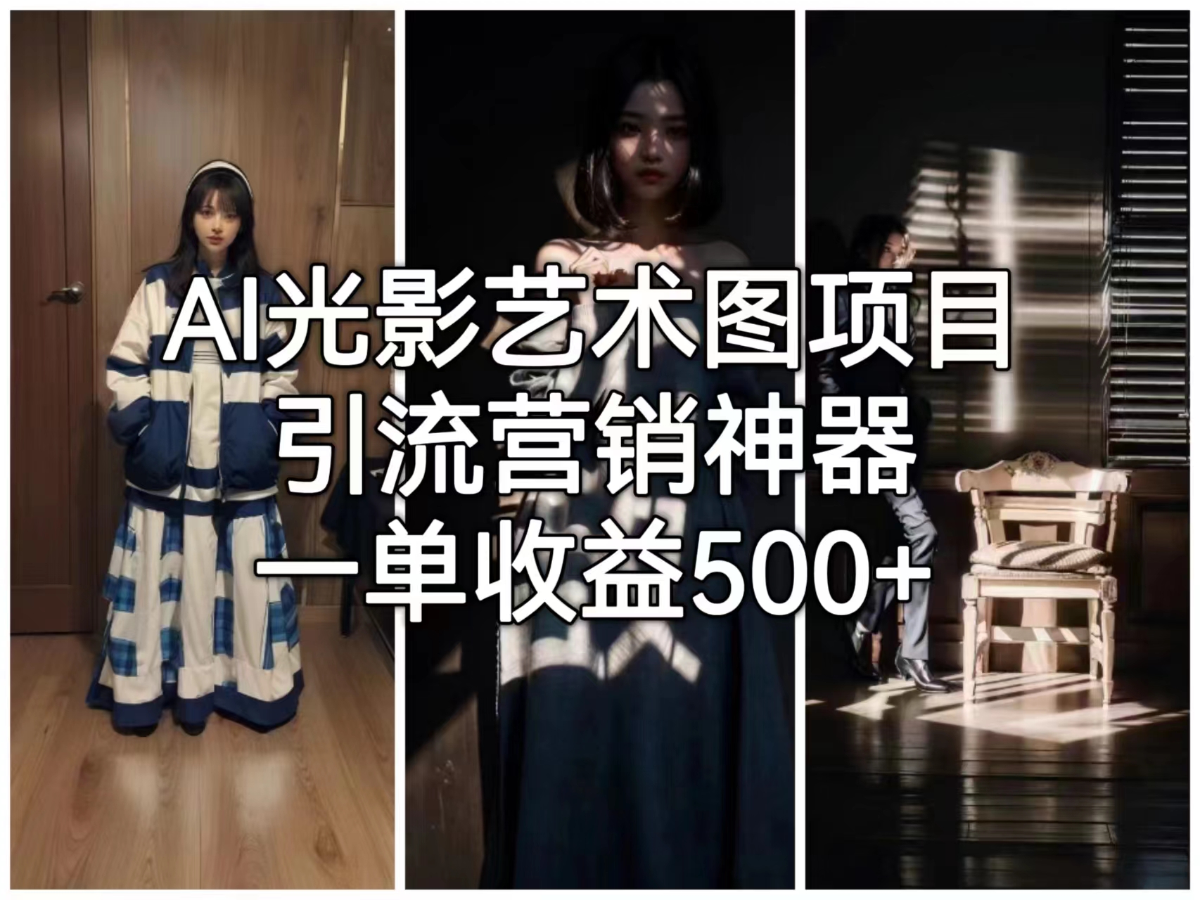 AI光影艺术图项目，引流营销神器，一单收益500+-56课堂