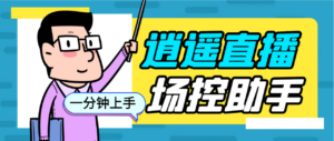 外面收费168的逍遥AI语音助手/AI语音播报自动欢迎礼物答谢播报弹幕信息...-56课堂
