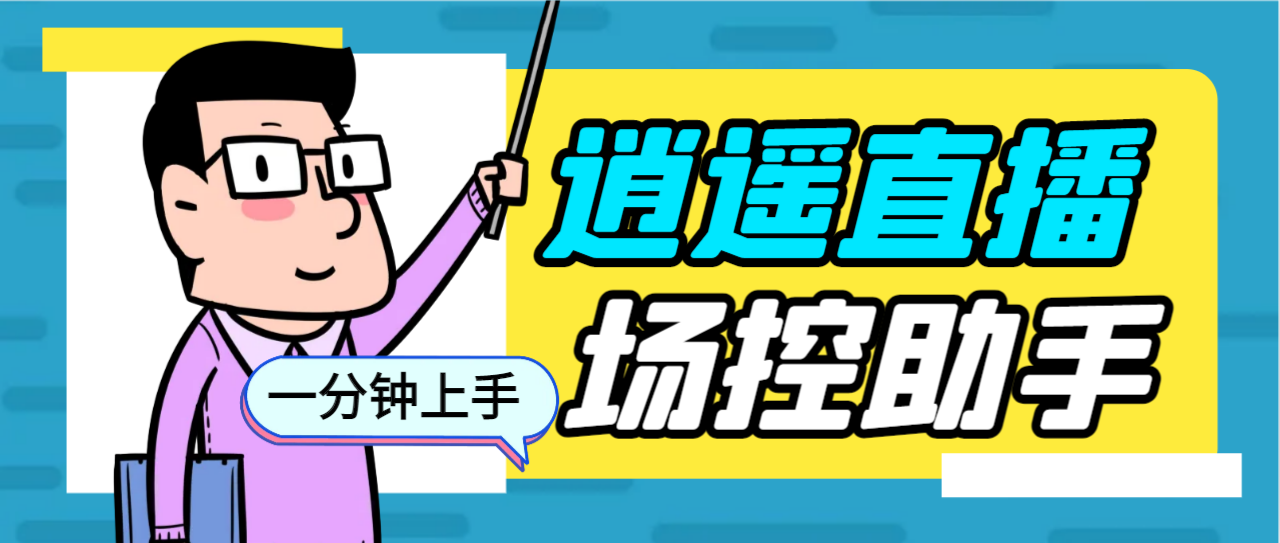 外面收费168的逍遥AI语音助手/AI语音播报自动欢迎礼物答谢播报弹幕信息...-56课堂