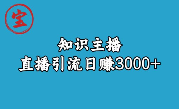 知识主播直播引流日赚3000+（9节视频课）-56课堂