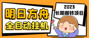 最新工作室内部明日方舟全自动搬砖挂机项目,单机轻松月入6000+-56课堂