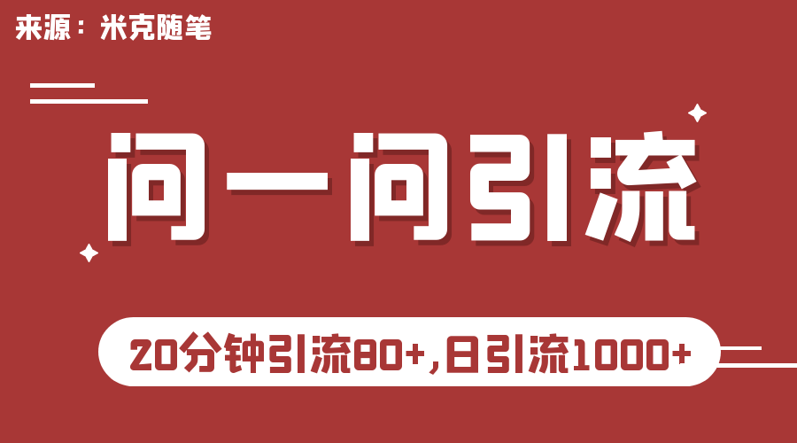 微信问一问实操引流教程，20分钟引流80+，日引流1000+-56课堂