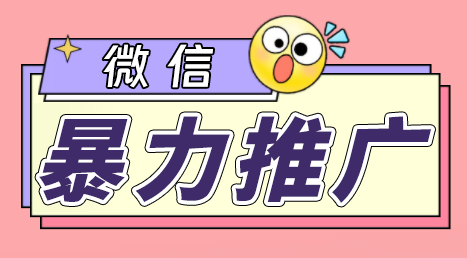 微信暴力推广，个人微号在企业外部群可以无限@所有人【软件+教程】-56课堂