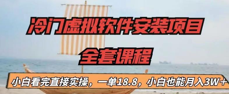 冷门虚拟软件安装项目，一单18.8，小白也能月入3W＋-56课堂