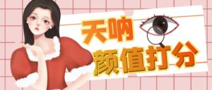 颜值打分的升级玩法，一条作品4000收藏，简单粗暴，收益很高-56课堂